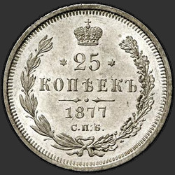 аверс 25 kopecks 1877 "СПБ-НФ"