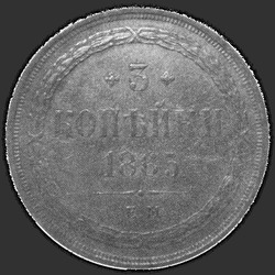 аверс 3 копійки 1865 "3 копійки 1859-1867"