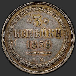 аверс 3 kopecks 1858 "3 penny 1855-1859"