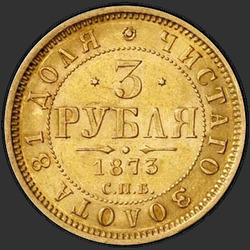 аверс 3 рубля 1873 "3 рубля 1869-1881"