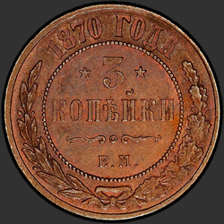 реверс 3 копійки 1870 "ЕМ"