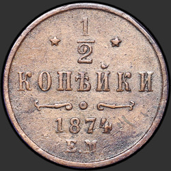 аверс ½ копеек 1874 "1/2 копійки 1867-1881"