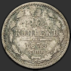 аверс 10 kopecks 1878 "10 centů 1867-1881. Stříbrné 500 vzorků (Bullion)"