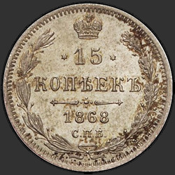 аверс 15 kopecks 1868 "15 копеек 1867-1881. Серебро 500 пробы (биллон)"