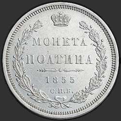 аверс Poltina 1855 "Полтина 1855-1858"