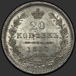 аверс 20 kopecks 1857 "СПБ-ФБ"