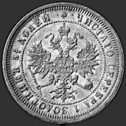 реверс 25 kopecks 1877 "25セント1859年から1881年"