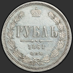 аверс 1 რუბლი 1861 "1 рубль 1859-1881"