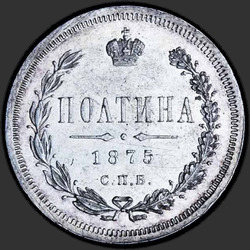 аверс Poltina 1875 "Полтина 1875"