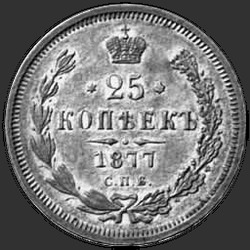 аверс 25 kopecks 1877 "25 cents 1859-1881"