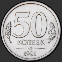 реверс 50 kopecks 1991 "50 копеек / 1991"
