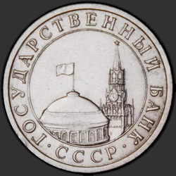 аверс 5 rubles 1991 "5 рублей 1991 / М"