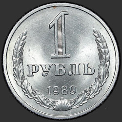 реверс 1 rublis 1989 "1 рубль 1989"