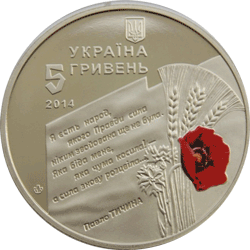аверс 5 гривень 2014 "5 гривень 70 років визволення України від фашистських загарбників"