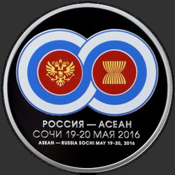 реверс 3 ruble 2016 "Саммит Россия-АСЕАН"