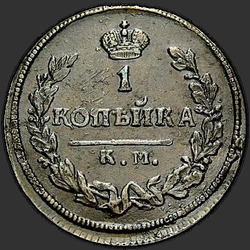 аверс 1 kopeck 1813 "1 centas 1813 KM-PM."