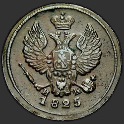 реверс грош 1825 "Деньга 1825 года ЕМ-ИК. "