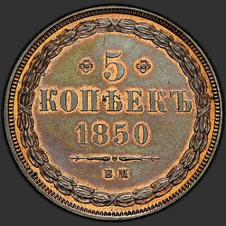 аверс 5 kopecks 1850 "5 центи 1850 ВМ."