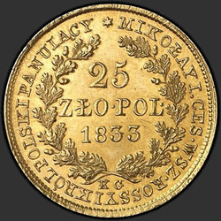 аверс 25 zloty 1833 "25 злотых 1833 года KG. "
