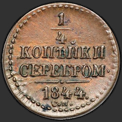 аверс ¼ kopecks 1844 "1/4 копейки 1844 года СМ. "