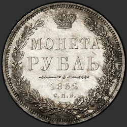 аверс 1 рубль 1852 "1 рубль 1852 года СПБ-HI. "