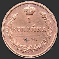 аверс 1 kopeck 1823 "1 penny 1823 KM-AM."