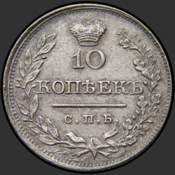 аверс 10 kopecks 1819 "10 cents 1819 SPB-SS. Crown broad"