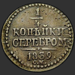 аверс ¼ kopecks 1839 "СМ"