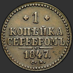 аверс 1 kopeck 1847 "СМ"