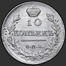 аверс 10 kopecks 1818 "10 копеек 1818 года СПБ-ПС. "