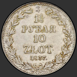 аверс 1.5 rubles - 10 PLN 1837 "1.5 rubles - 10 PLN 1837 मेगावाट।"
