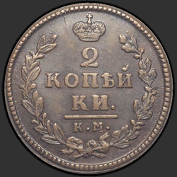 аверс 2 kopecks 1830 "2 копейки 1830 года "ОРЕЛ КРЫЛЬЯ ВВЕРХ" КМ-АМ. "