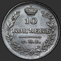 аверс 10 kopecks 1826 "10 centų 1826 "Erelis su nuleistais sparnais", VPB-ng. Vainikas virš erelio mažiau"
