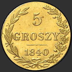 аверс 5 grosze 1840 "5 pennies of 1840 MW. remake"