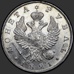 реверс 1 rubel 1821 "1 рубль 1821 года СПБ-ПД. "