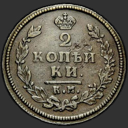 аверс 2 kopecks 1813 "2 dinaras 1813 KM-PM."