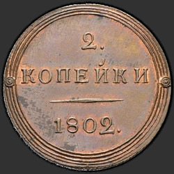 аверс 2 kopecks 1802 "2 penny 1802 KM. Pārtaisīt. tips 1802-1810"