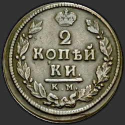 аверс 2 kopecks 1817 "2 cent 1817 KM-DB."
