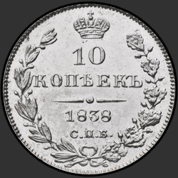 аверс 10 kopecks 1838 "10 копеек 1838 года СПБ-НГ. "