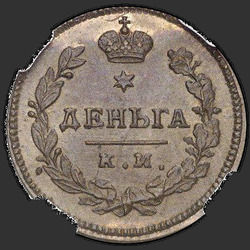 аверс грош 1817 "Деньга 1817 года КМ-АМ. НОВОДЕЛ"