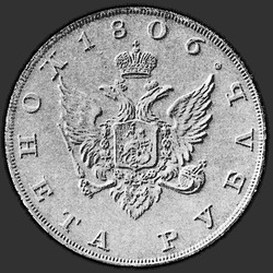 реверс 1 ruble 1806 "1 ruble 1806 "TEST. KARTALI AÇIK YÜZ." arka tarafında bir çelenk olmadan"