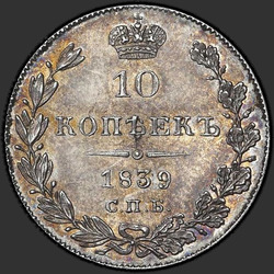 аверс 10 kopecks 1839 "10 копеек 1839 года СПБ-НГ. "