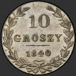 аверс 10 grosze 1840 "10 грошей 1840 года MW. "