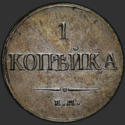аверс 1 kopeck 1836 "1 копейка 1836 года ЕМ-ФХ. "