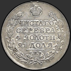 аверс 1 рубља 1818 "1 рубль 1818 года СПБ. "