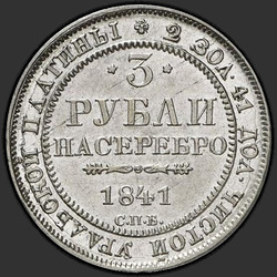 аверс 3 руб 1841 "3 рубля 1841 года СПБ. "