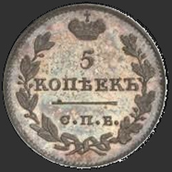 аверс 5 kopecks 1821 "5 копеек 1821 года СПБ-ПД. НОВОДЕЛ. Корона широкая"