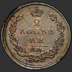 аверс 2 kopecks 1810 "2コペイカ1810 EM、HM。ワイド花輪"