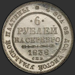 аверс 6 рубаља 1838 "6 рублей 1838 года СПБ. "