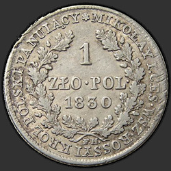 аверс 1 zloty 1830 "1 злотый 1830 года FH. "